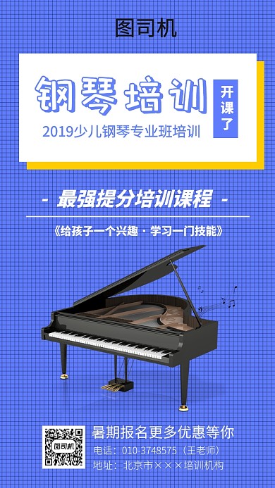 暑期钢琴培训报名海报