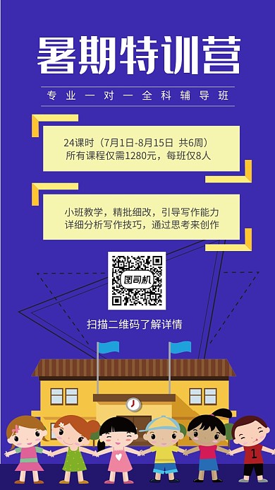 创意暑假班招生手机海报