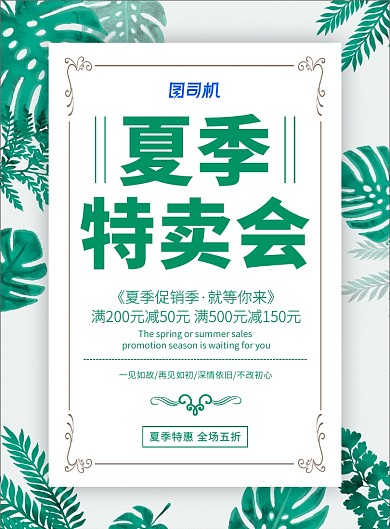 小清新夏季特卖会夏季促销海报