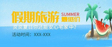 卡通平面假期旅游广告微信公众号素材图片