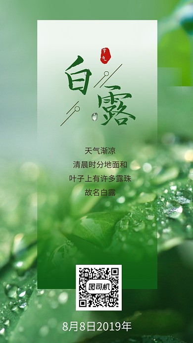 绿色小清新二十四节气之白露手机海报