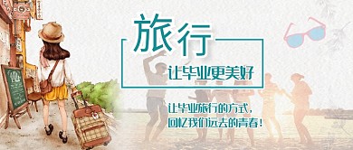 青春校园毕业旅行公众号首图