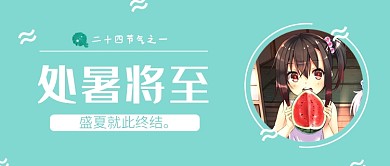 绿色处暑小清新首图