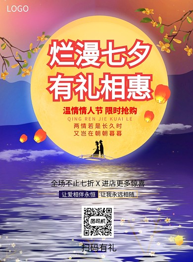 情人节七夕爱情鹊桥恋人印刷海报
