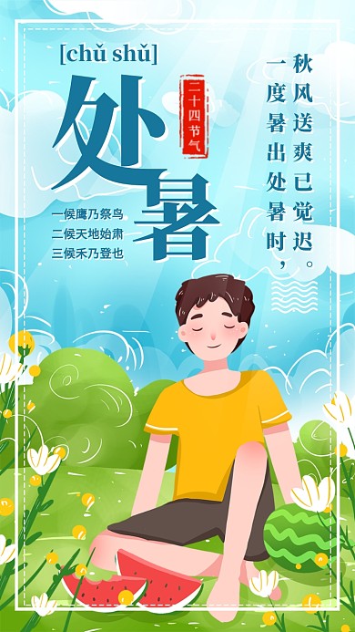 处暑节气宣传海报