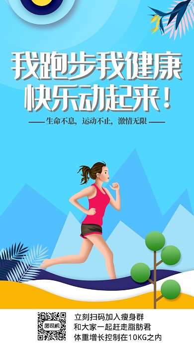 蓝色清新热爱跑步运动手机海报