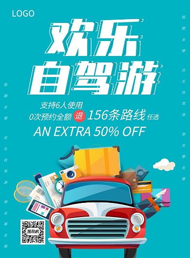 欢乐自驾游创意插画印刷海报
