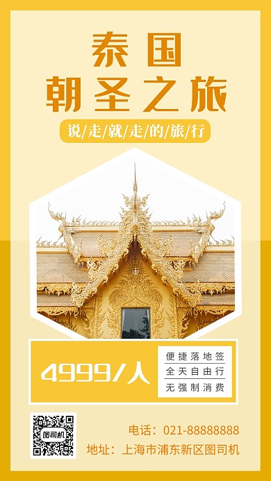泰国旅游手机海报