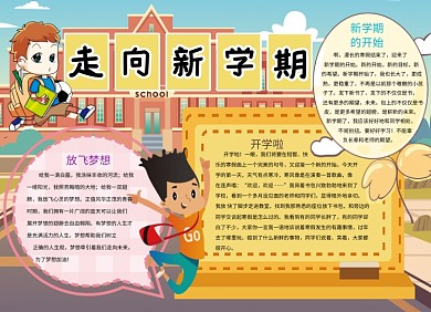 走向新学期创意卡通开学小报