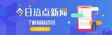 最新热点新闻配图淘宝banner