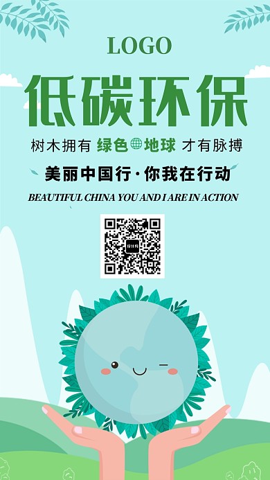 低碳环保公益海报