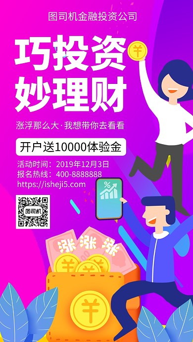 扁平巧投资妙理财手机海报