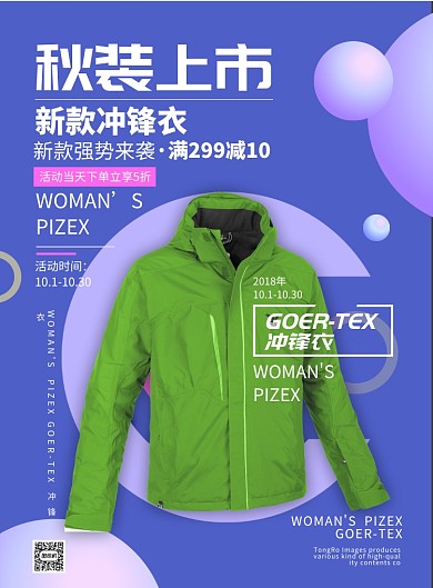 蓝色运动风服饰美妆秋装上市冲锋衣印刷海报