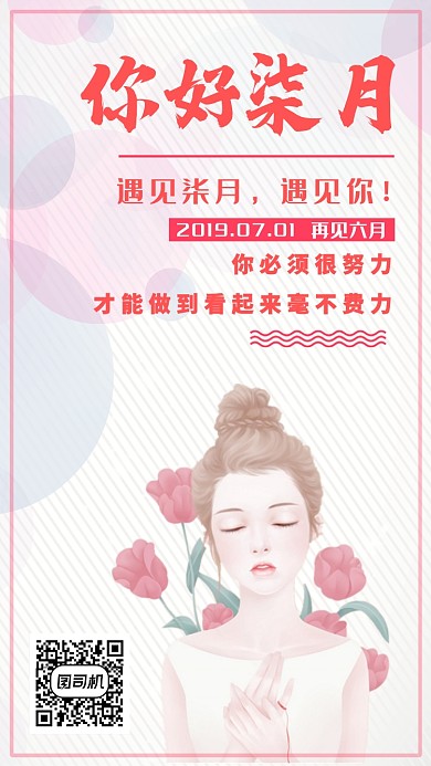 你好七月文艺简约创意手机海报