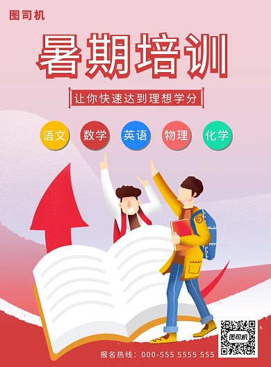 暑期培训海报
