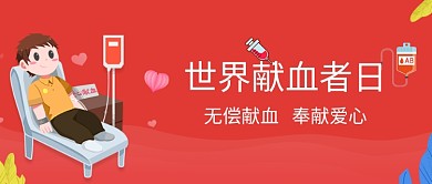 卡通插画世界献血者日公众号首图
