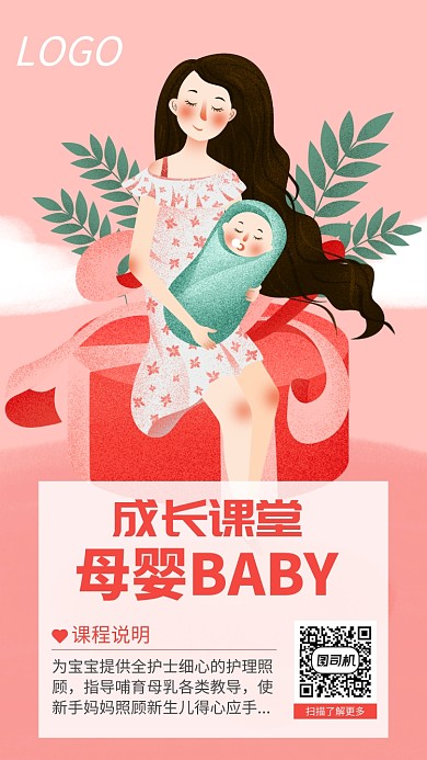 母婴成长课堂宣传海报