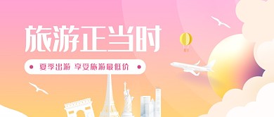 粉色夏季旅游首图