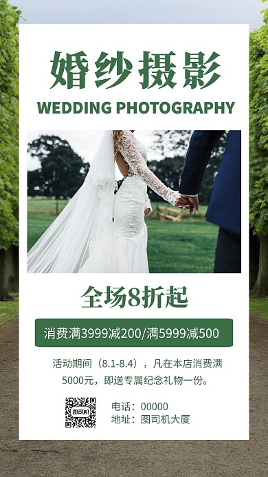 婚纱摄影促销手机海报