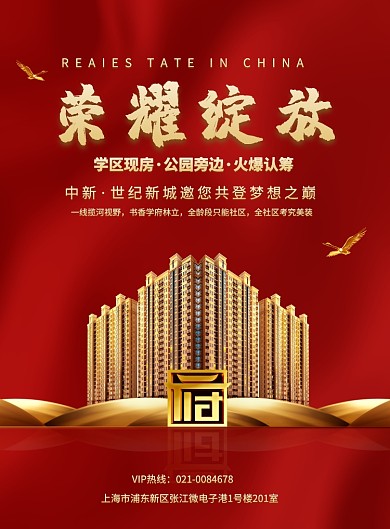 红色大气房地产宣传海报