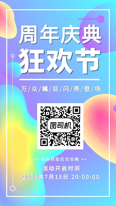 周年庆典狂欢节活动海报