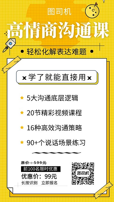 黄色清新高情商沟通课程手机海报模板