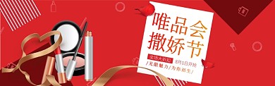 唯品会撒娇节banner美妆类