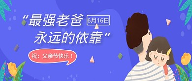 蓝色卡通父亲节快乐公众号首图