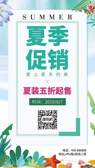 夏季服装促销手机海报
