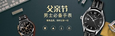 男士手表父亲节banner