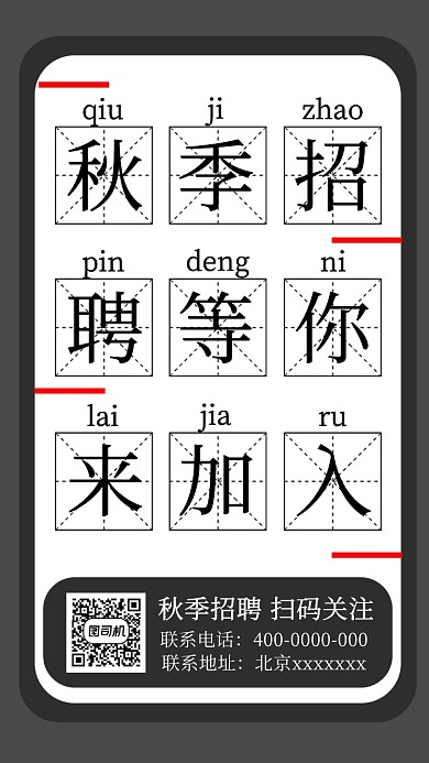 秋季招聘创意田字格灰色手机海报