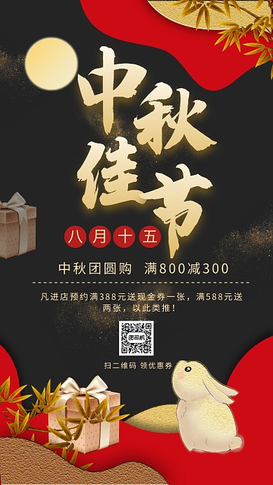 黑金创意中秋特惠促销团圆购海报