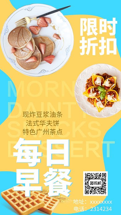 早餐早点优惠手机海报