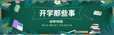 绿色开学促销banner