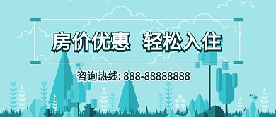 商业扁平房地产优惠公众号首图