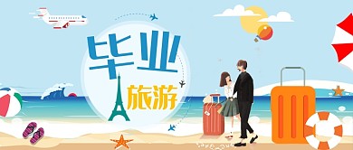 文艺清新毕业旅游公众号首图