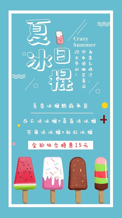 夏季冰棍创意蓝色简约时尚宣传海报