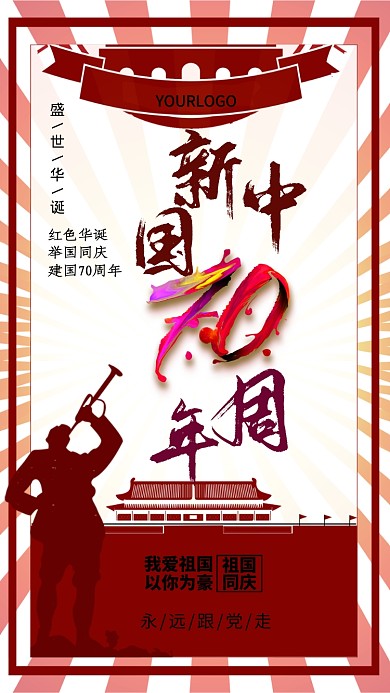 红色大气建国70周年手机海报