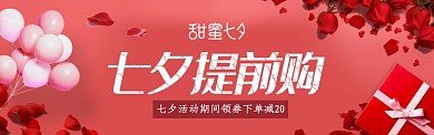 七夕情人节淘宝电商促销banner