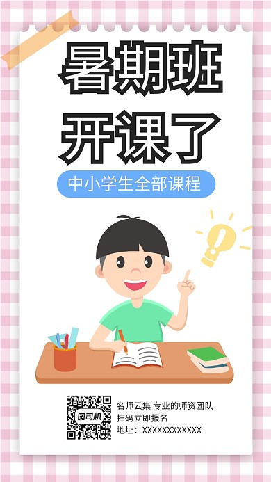 暑期招生培训手机海报