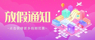放假通知假期优惠公众号首图