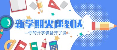 新学期火速到达公众号首图