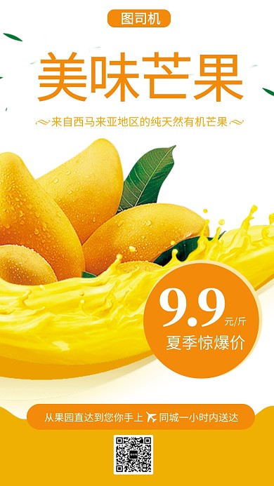简约通用芒果手机海报