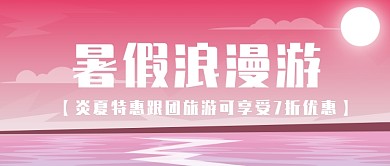 暑假浪漫游公众号首图