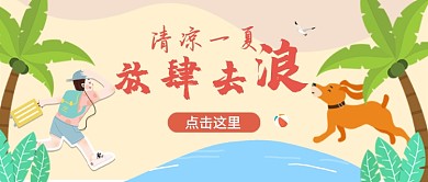 卡通平面清凉一夏旅行广告微信公众号素材图片