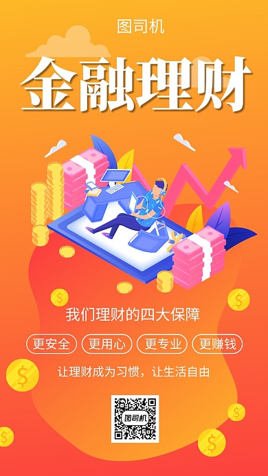 橙色创意插画金融理财手机海报模板