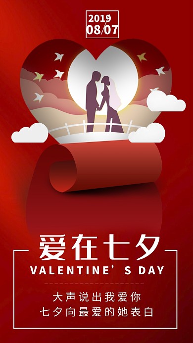 七夕情人节红色大气手机海报