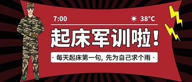 起床军训啦公众号首图