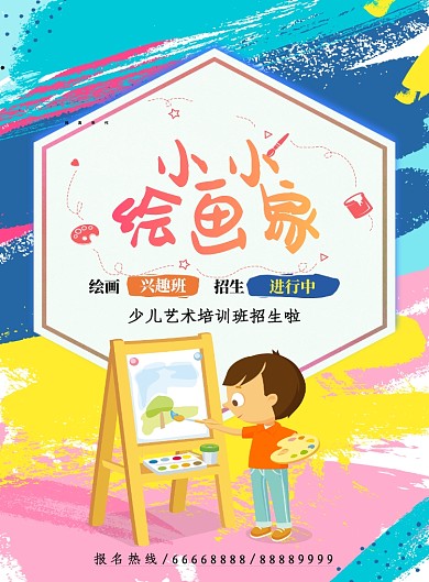 手绘风少儿绘画兴趣班招生海报