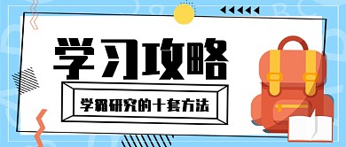 学习攻略公众号首图